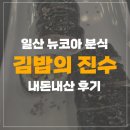 김밥의진수뉴코아아울렛 | [일산 뉴코아/분식] 김밥의 진수 내돈내산 후기