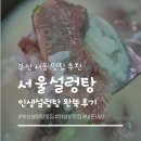 서울설렁탕 | 부산 서동 맛집 추천 '서울설렁탕' 완뚝 후기