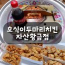 호식이두마리치킨 황금점 이미지