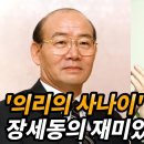 전두환 정권 2인자 였던 장세동의 생애 및 재미있는 이야기 [서울의 봄] 이미지