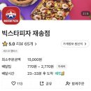 빅스타피자 재송점 네이버블로그