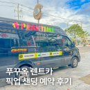 부부카서비스 | 푸꾸옥 프라이빗 렌트카 예약, 픽업 샌딩 후기 (가족 여행 추천)