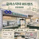 닥터아이안경원 | 검암동 안경원 글라스닥터 위드렌즈 인천검암점 후기