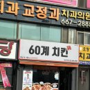 60계 부천역점 이미지