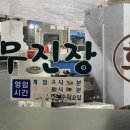 무진장회수산 이미지