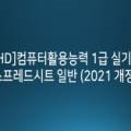 [HD]컴퓨터활용능력 2급 실기 - 스프레드시트 실무 (2021 개정) 네이버블로그