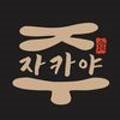 주자카야