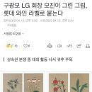 구광모 LG 회장 모친이 그린 그림, 롯데 와인 라벨로 붙는다 이미지