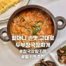 어업회사법인 조은주식회사 | 할머니 손맛 그대로 두부청국장찌개 500g 청국장밀키트 추천 | 어업회사법인 대보(주) 대천어가