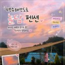 놀담펜션 | 백수해안도로 펜션 놀담펜션 내돈내산 후기