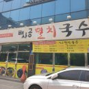배사공멸치국수
