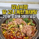 강남동태찜탕 | 석남동 강남시장 맛집 '남도아구동태찜탕', 9천원의 행복! 내돈내산 포장 후기