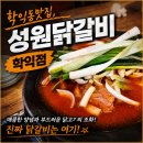 한나루로 | 학익동 맛집 성원닭갈비 학익점, 물닭갈비+치즈볶음밥 솔직후기