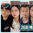 2월20일 이혼숙려캠프 26회 예고편 + 미리보기 이미지