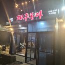 제주돈아서귀포점