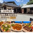 수원 행궁동 맛집 테이스팅뮤지엄, 100년 한옥 레스토랑 내돈내산 후기