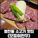 미스한우 | [영천동 한우집] 2동탄 11자상가 한우 가성비 맛집 모퉁이 한우 후기! 살치살 맛집인정!