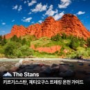 붉은황소 | 제티 오구스 키르기스스탄 이식쿨 붉은 절벽 트레킹 온천 가이드