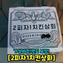 2피자1치킨상회 티스토리