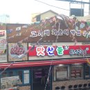 맛찬들왕소금구이 이미지
