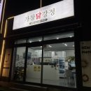 나는 닭강정이다 | 구미 사곡동 맛집 | '가창닭강정' | 방문 포장 후기