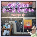 노을 샨스그릴필리핀마트 | 필리핀음식과 필리핀마트를 운영하느 샨스그릴 필리핀마트 카드단말기 설치 후기~