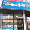 해오름김밥 이미지
