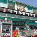 대아우렁이식당 이미지