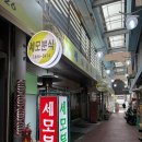 오늘또분식 | 평택 국제시장에 줄서서 먹는 분식집 [세모분식] 또또또간집 후기