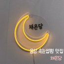 대소도서관 | [음성 대소 속눈썹펌/눈썹문신] 채온당 다녀온 내돈내산 후기