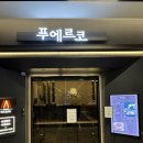 푸에르코여의도웨스트 | (여의도) TP타워 맛집, 푸에르코 여의도 웨스트점 런치