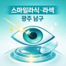 광주 남구 스마일라식·라식·라섹 잘하는 안과 추천 3곳 | 2025 비용(가격)·회복기간·후기 총정리