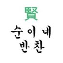 순이네반찬 이미지