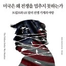 테헤란세탁 | [신간소개] <미국은 왜 전쟁을 멈추지 못하는가>_ 미국이 이란에 포격을 시작한 진짜 이유 (ft.매일경제...