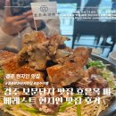 우치한우2단지 | 경주 보문단지 맛집 효은옥 뼈베레스트 미나리 한우육회물회 경주 현지인 맛집 후기
