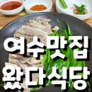 진남식당 | 여수맛집 : 왔다식당 , 진남시장 수육 내돈내산 솔직후기