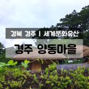 동강서원 | # [경북 경주] 경주여행 가볼만한 곳 : 유네스코 세계문화유산 경주 양동마을