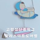 성산중학교 | 글라스 아트 도어벨 만들기 공예 활동 프로그램 출강 후기 /고령 성산중학교 / 대구경북출강 전문 공방