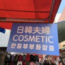 한일부부코스메틱