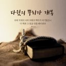 다윗의 뿌리. 일곱 우뢰를 개봉하다. 이미지