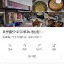 표선얼큰이와피자디노동남점