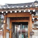 두리쌤 서울 북촌-이가문화체험센터, 참기름집, 최소아과, 우물 이미지