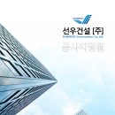 (주)선우건설