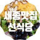 고운동_고운동(만남로) | [세종맛집] - 선식당 가성비와 맛이 뛰어난 고운동맛집 내돈내산 솔직후기