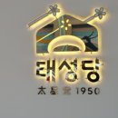 태성탕 이미지