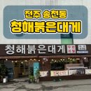 송천보석사우나 | 대게 / 전주 청해붉은대게 / 송천동 청해붉은대게 / 홍게 무한리필 / 전주송천동 무한리필 / 내돈내산 후기