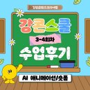 [강콘스쿨 수업후기] AI로 배우는 캐릭터 애니메이션의 시작! 3~4회차 수업 이야기