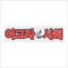 기백한국사교습소