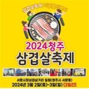 청주 삼겹살 축제 3월 2일~ 3일 서문시장에서 개최 이미지