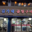 김가네가야공원점 | 남구로•대림 곱창 맛집 김가네 곱창구이